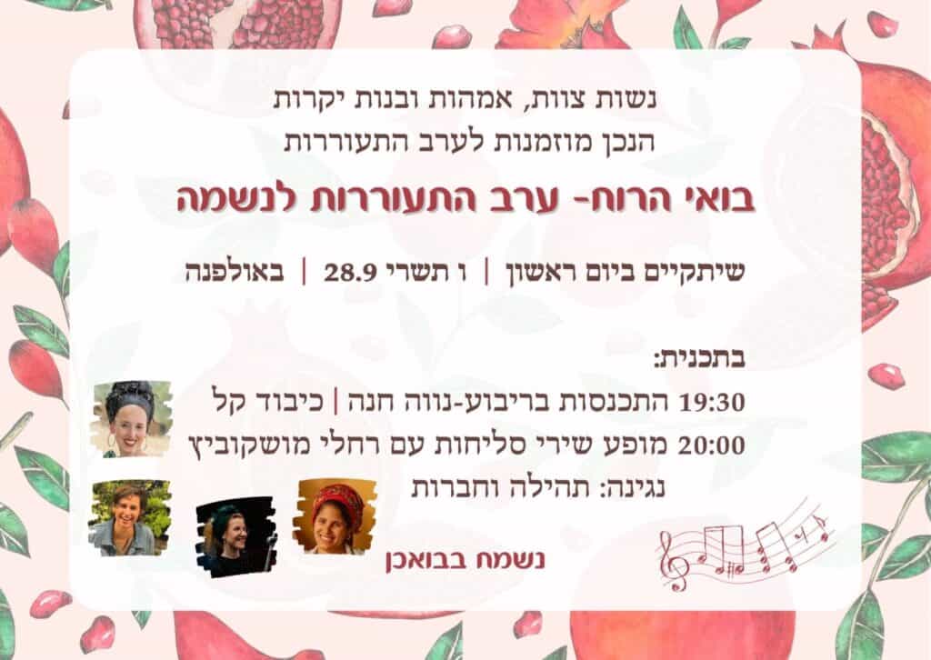ערב התעוררות- בואי הרוח